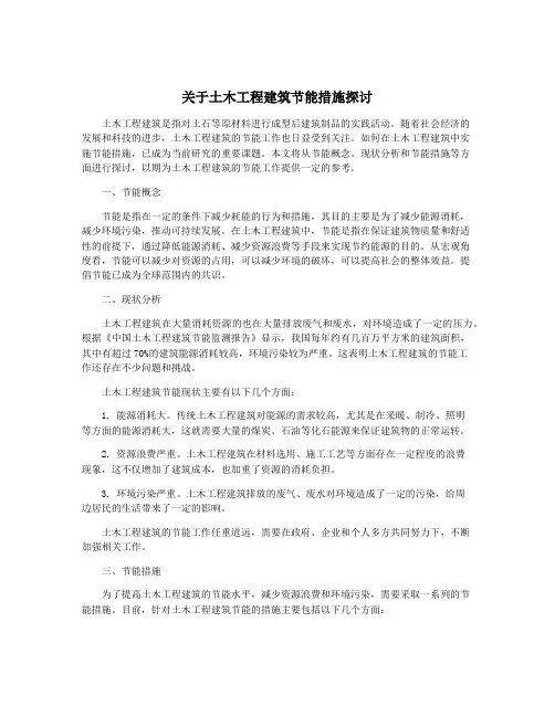 关于土木工程建筑节能措施探讨
