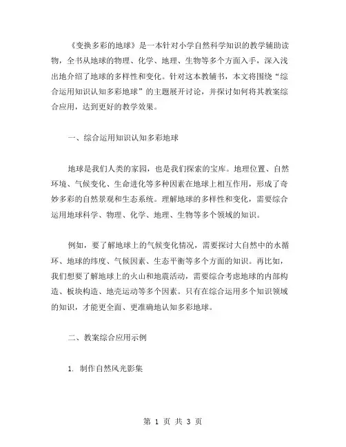 综合运用知识认知多彩地球——《变换多彩的地球》教案综合应用