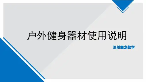 户外健身器材使用说明