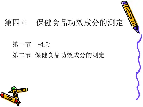 食品检验 第四章 保健食品功能成分的测定