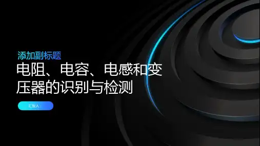电阻、电容、电感和变压器的识别与检测