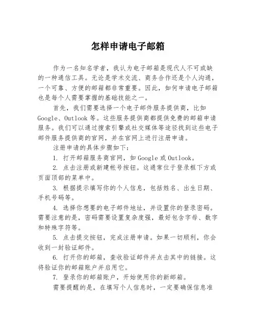 怎样申请电子邮箱1篇