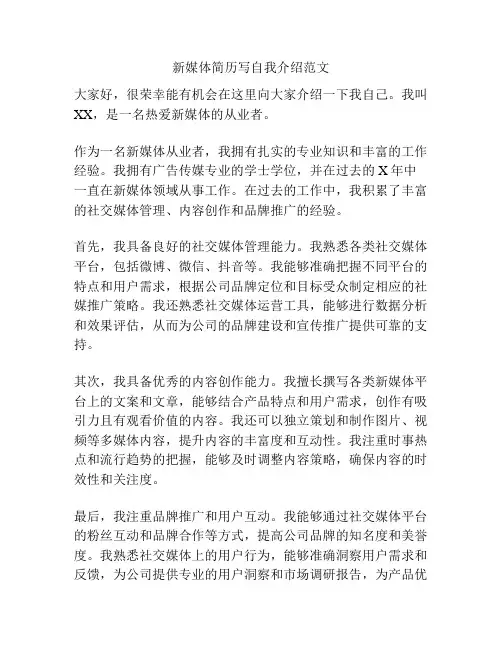 新媒体简历写自我介绍范文