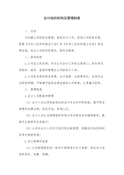 会计组织机构及管理制度