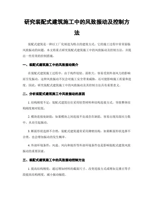研究装配式建筑施工中的风致振动及控制方法