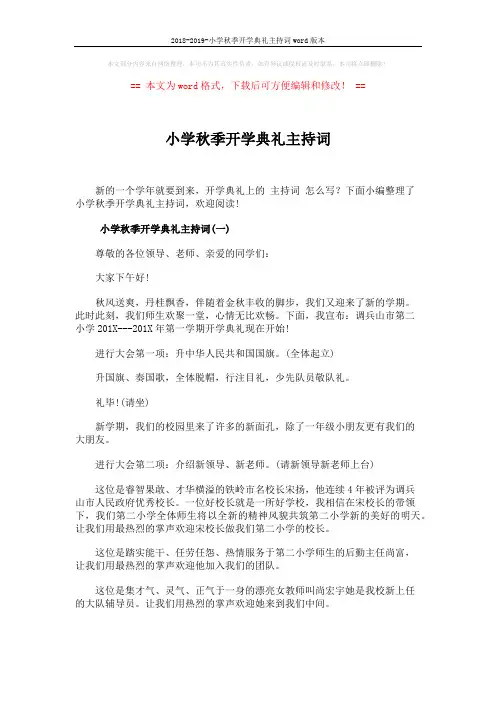 2018-2019-小学秋季开学典礼主持词word版本 (6页)