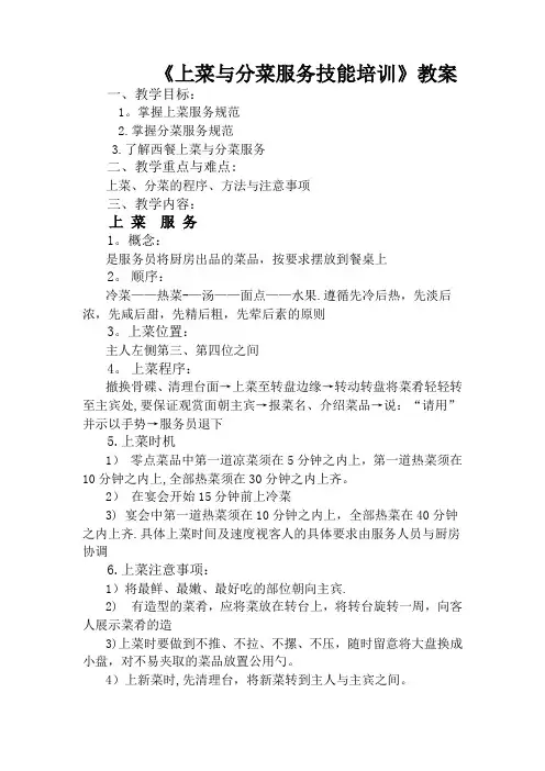 上菜与分菜服务技能培训教程