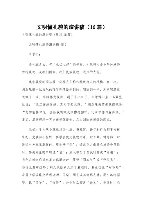 文明懂礼貌的演讲稿(16篇)