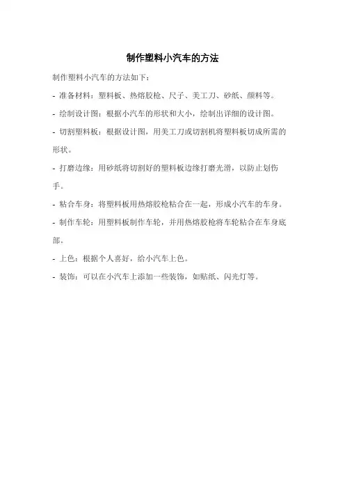 制作塑料小汽车的方法