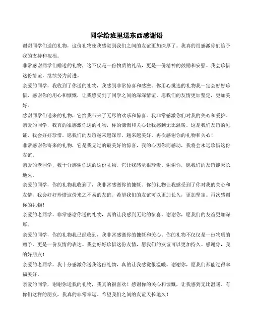 同学给班里送东西感谢语