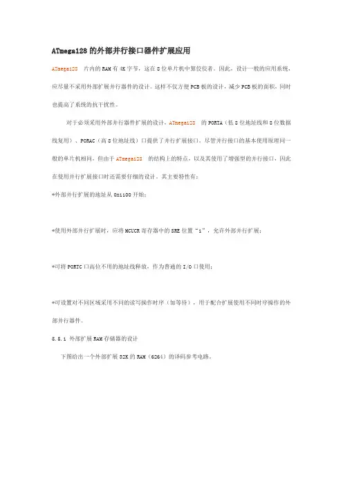 ATmega128的外部并行接口器件扩展应用