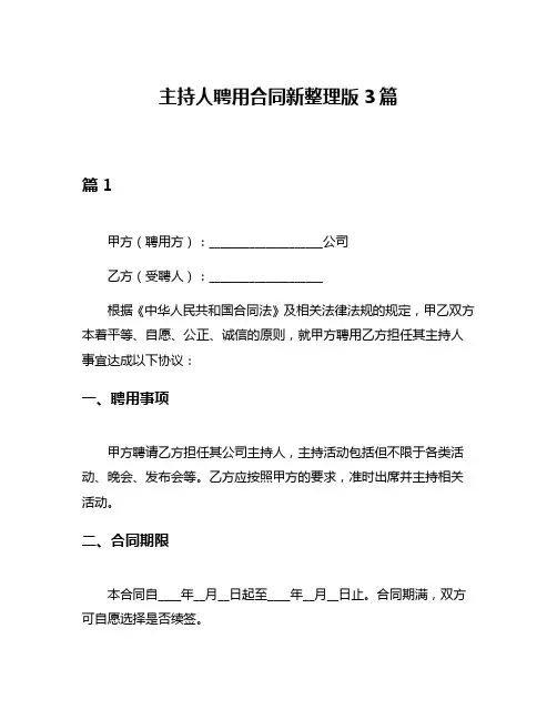 主持人聘用合同新整理版3篇