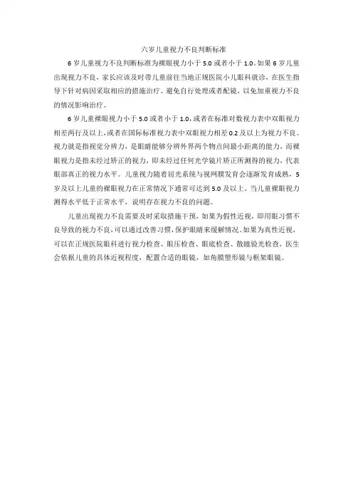 六岁儿童视力不良判断标准