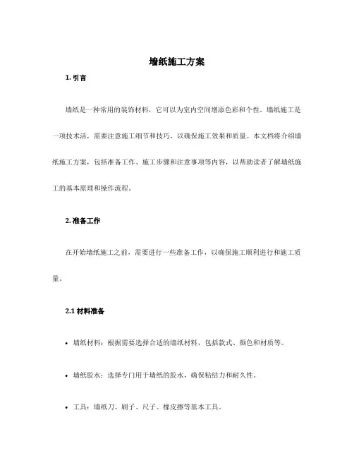 墙纸 施工方案