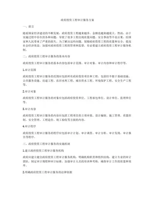 政府投资工程审计服务方案