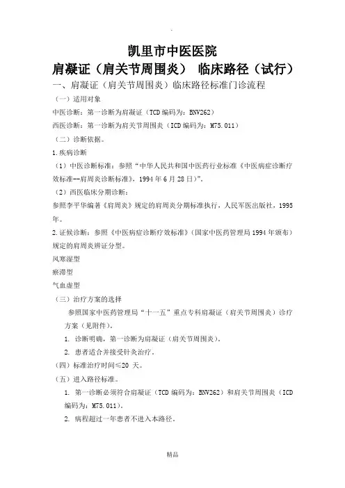 肩凝证中医临床路径(试行)