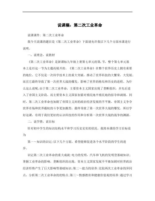 说课稿：第二次工业革命