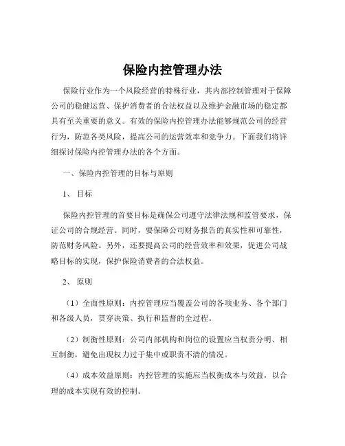 保险内控管理办法