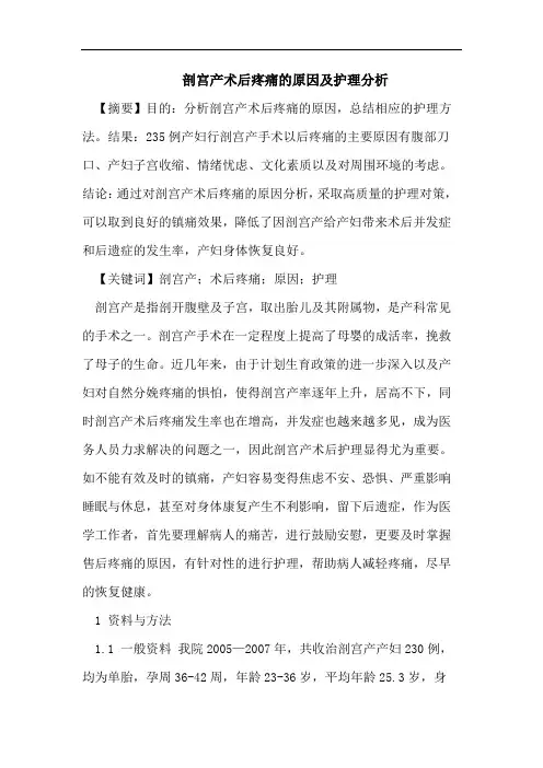 剖宫产术后疼痛的原因及护理分析
