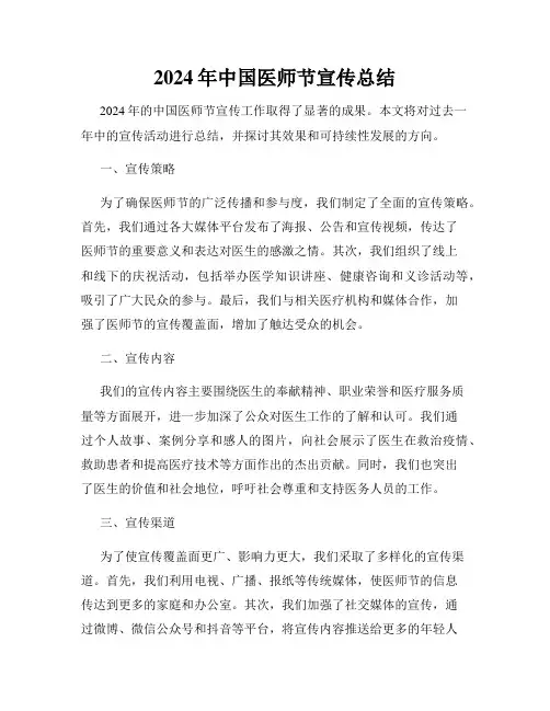 2024年中国医师节宣传总结