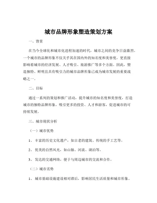 城市品牌形象塑造策划方案