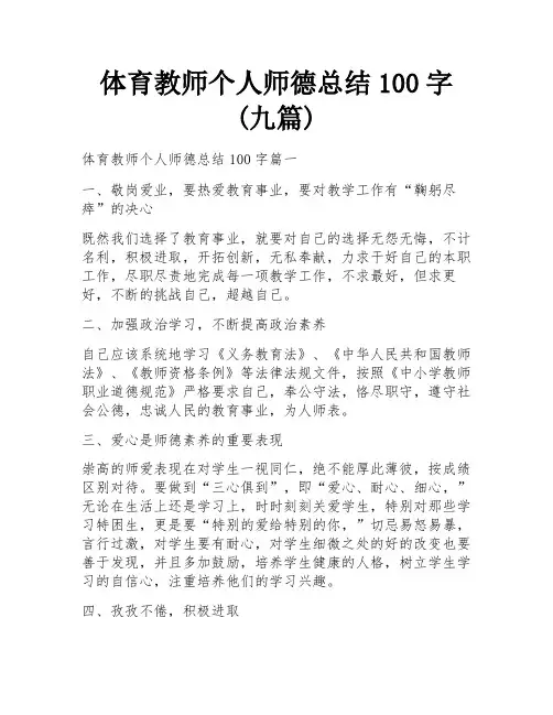 体育教师个人师德总结100字(九篇)