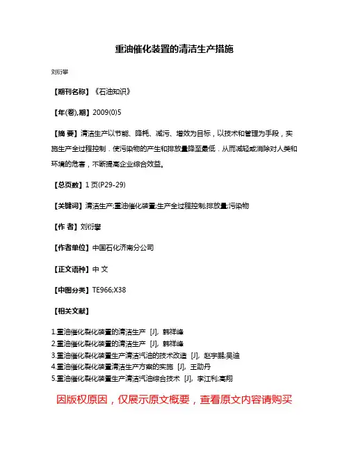 重油催化装置的清洁生产措施