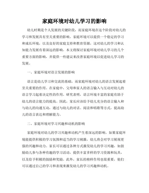 家庭环境对幼儿学习的影响
