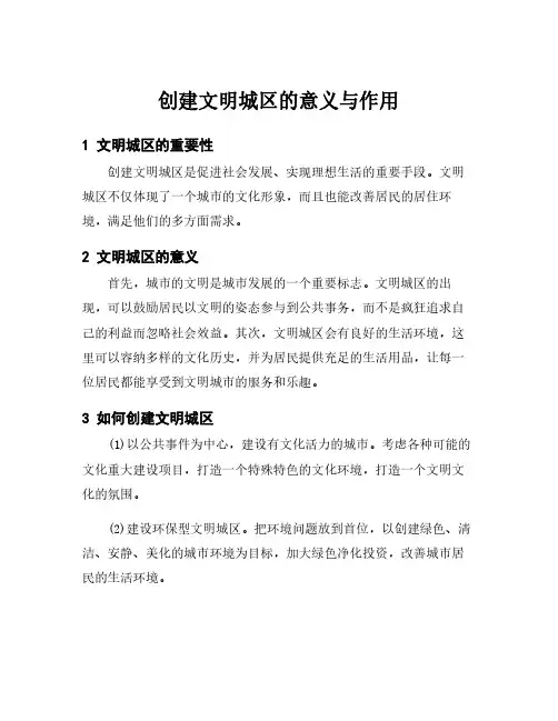 创建文明城区的意义与作用