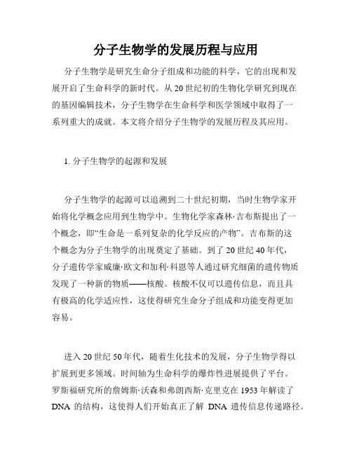 分子生物学的发展历程与应用
