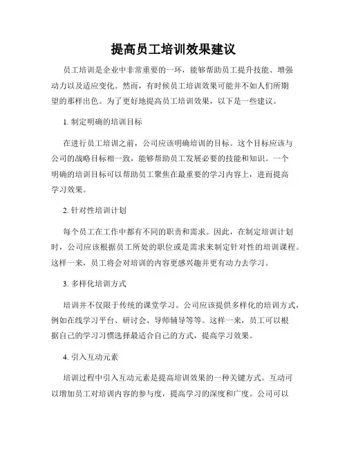 提高员工培训效果建议