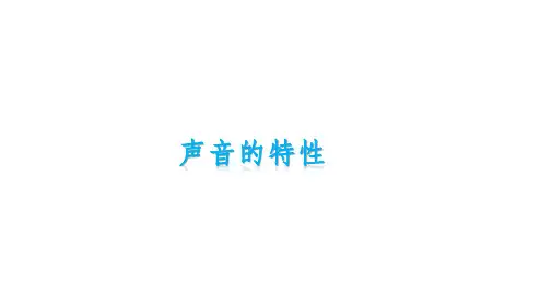 声音的特性ppt课件 (2)