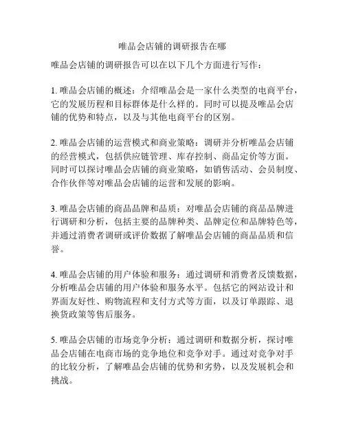 唯品会店铺的调研报告在哪