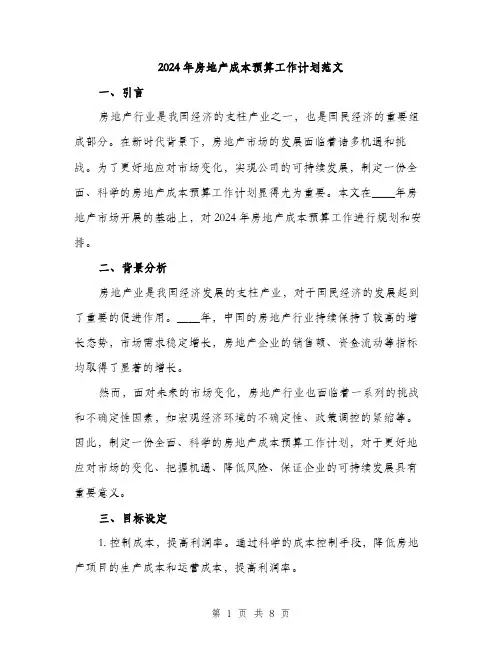 2024年房地产成本预算工作计划范文(二篇)