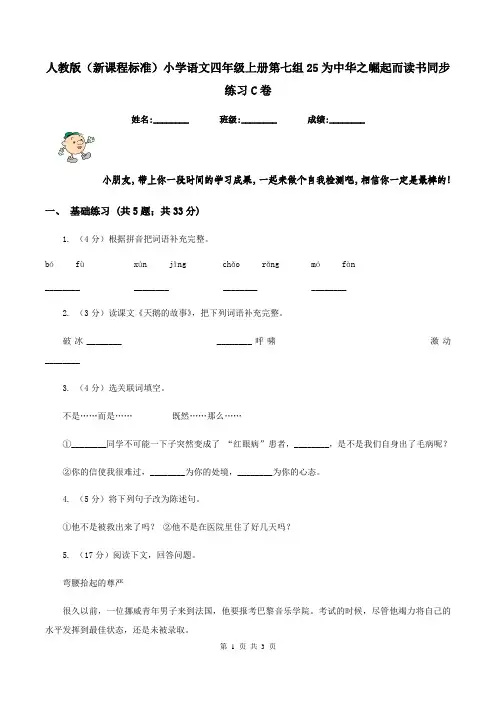 人教版(新课程标准)小学语文四年级上册第七组25为中华之崛起而读书同步练习C卷