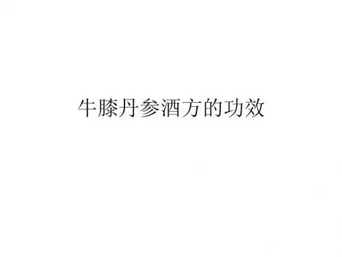 牛膝丹参酒方的功效