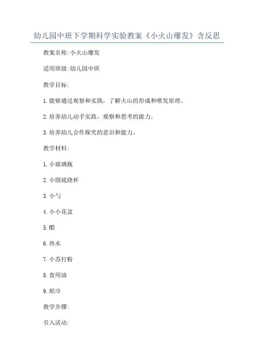 幼儿园中班下学期科学实验教案《小火山爆发》含反思