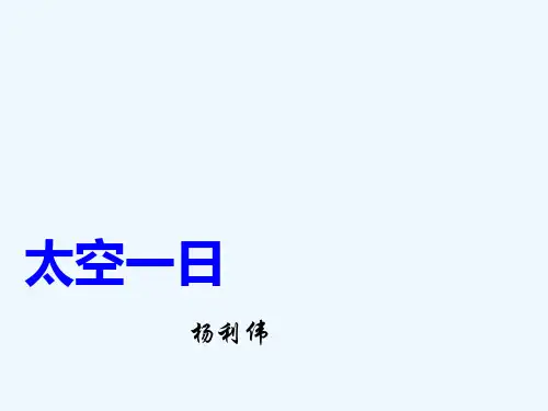 (部编)初中语文人教2011课标版七年级下册太空一日 (24)