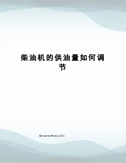 柴油机的供油量如何调节