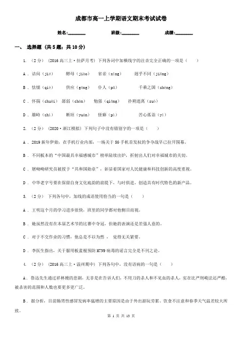 成都市高一上学期语文期末考试试卷