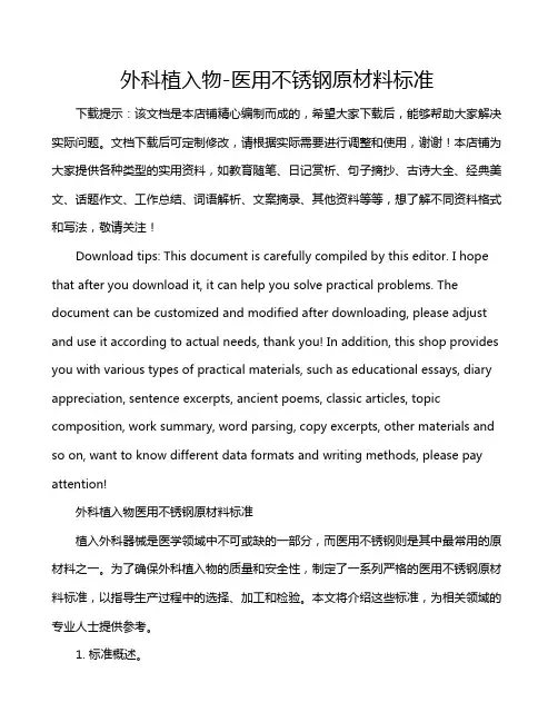 外科植入物-医用不锈钢原材料标准