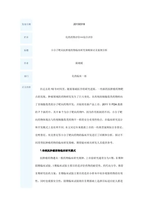 小分子靶向抗肿瘤药物临床研究策略探讨及案例分析