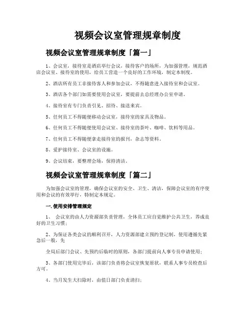 视频会议室管理规章制度