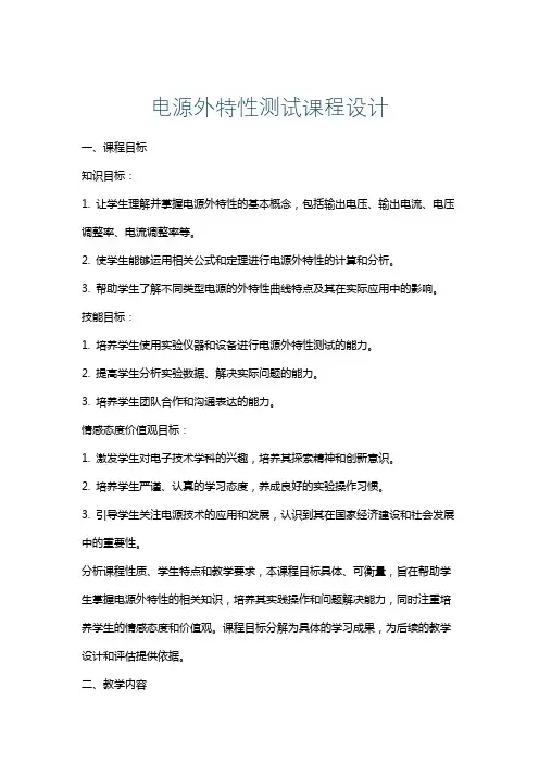 电源外特性测试课程设计