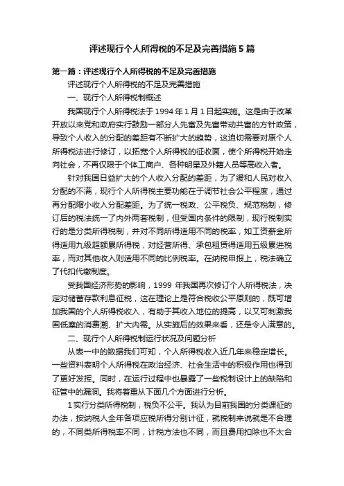 评述现行个人所得税的不足及完善措施5篇