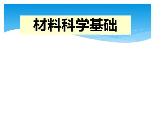 《材料科学基础》课件