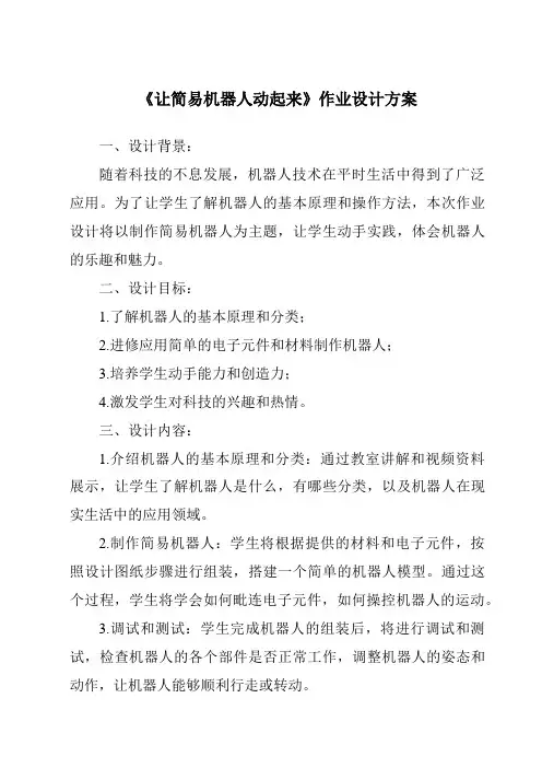 《让简易机器人动起来作业设计方案-2023-2024学年高中通用技术苏教版》