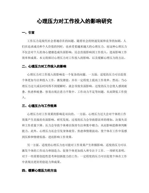 心理压力对工作投入的影响研究