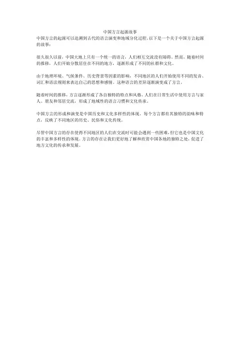 中国方言起源故事
