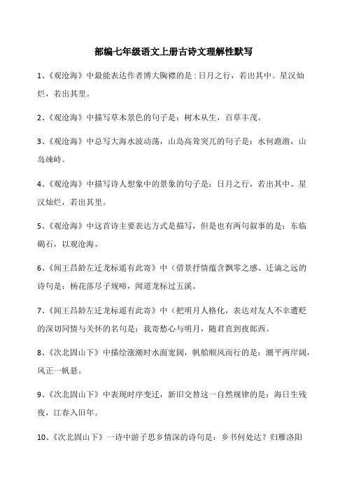 部编七年级语文上册古诗文理解性默写